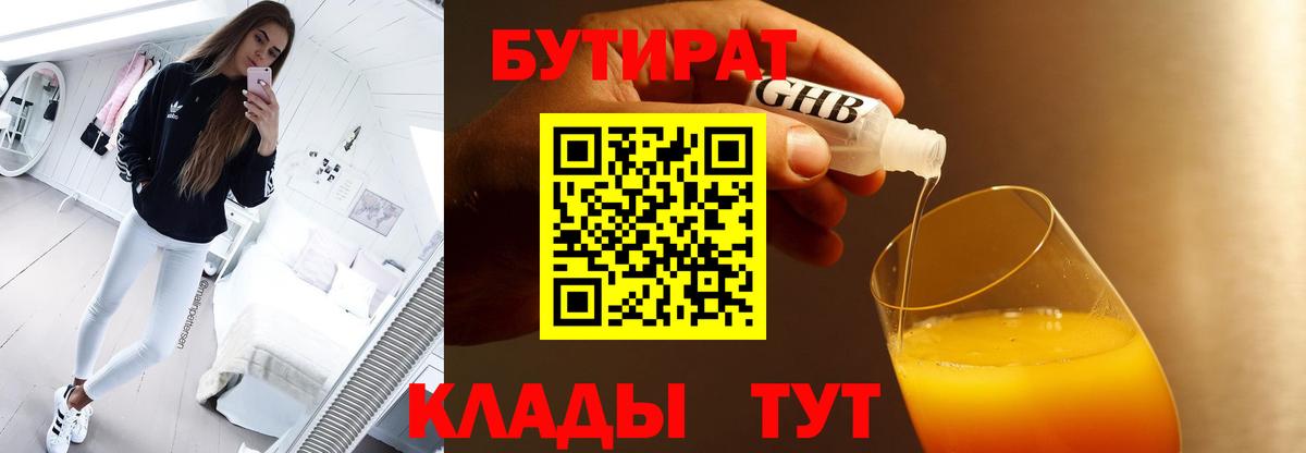 Бутират BDO 33%  Вход с VPN  Сочи 