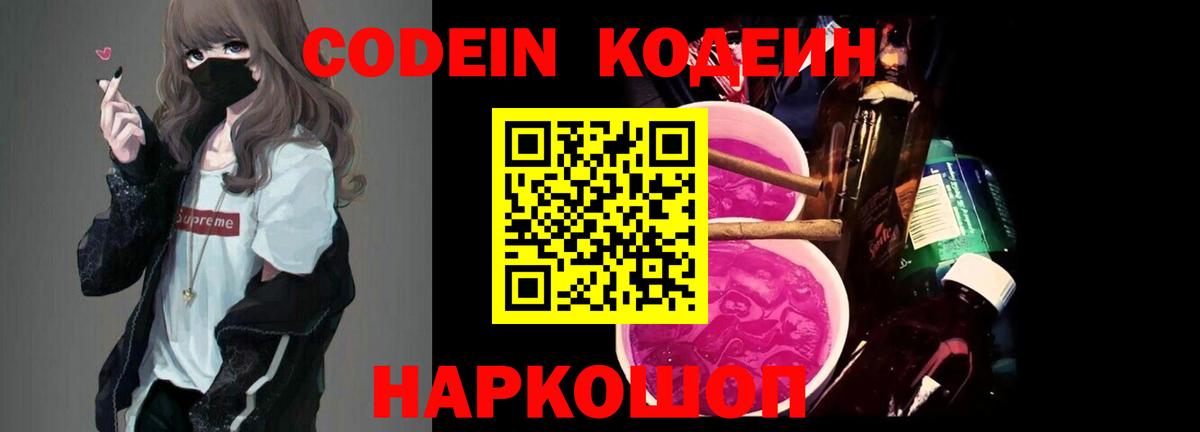 Кодеин Purple Drank  Кодеин Purple Drank  Сочи  Вход с VPN 